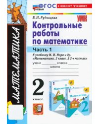 Математика. 2 класс. Контрольные работы к учебнику М.И. Моро и др. Часть 1