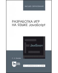 Разработка игр на языке JavaScript