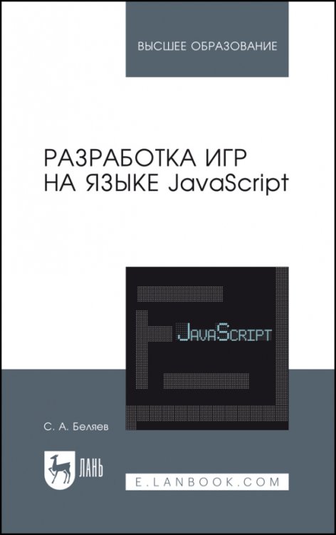 Разработка игр на языке JavaScript