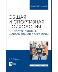 Общая и спортивная психология. В 2-х частях. Часть 1. Основы общей психологии