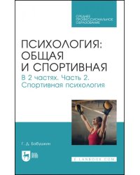 Общая и спортивная психология. В 2-х частях. Часть 2. Спортивная психология