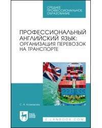 Профессиональный английский язык. Организация перевозок на транспорте