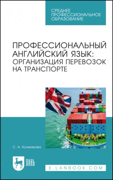 Профессиональный английский язык. Организация перевозок на транспорте