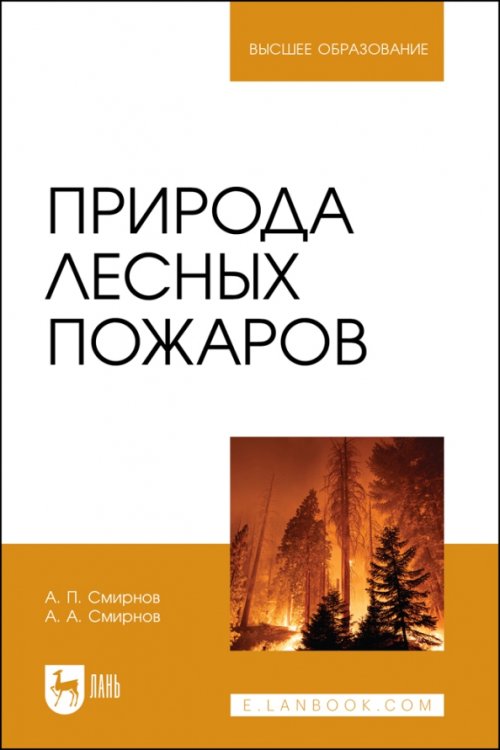 Природа лесных пожаров