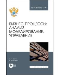 Бизнес-процессы. Анализ, моделирование, управление