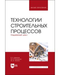 Технологии строительных процессов. В 3-х частях. Часть 2. Надземный цикл