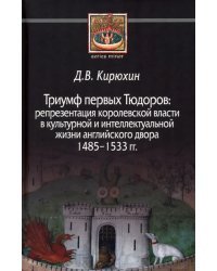 Триумф первых Тюдоров. Репрезентация королевской власти