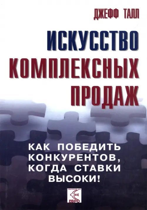 Искусство комплексных продаж. Как победить конкурентов, когда ставки высоки!