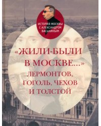 &quot;Жили-были в Москве...&quot; Лермонтов, Гоголь, Чехов и Толстой