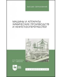 Машины и аппараты химических производств и нефтегазопереработки. Учебник