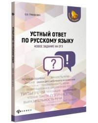 Устный ответ по русскому языку. Новое задание на ОГЭ