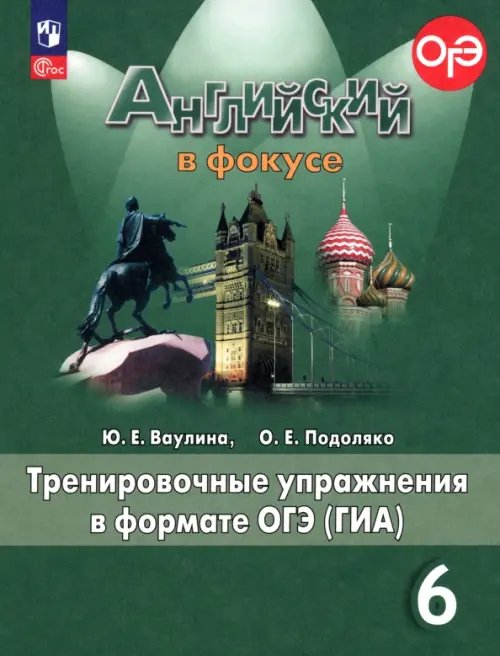 Английский в фокусе. Spotlight. 6 класс. Тренировочные упражнения в формате ОГЭ (ГИА). ФГОС