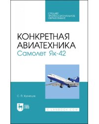 Конкретная авиатехника. Самолет Як-42