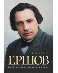 Ершов. Материалы к характеристике