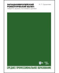 Западноевропейский романтический балет: либретто, музыка, постановка, критика