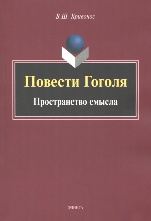 Повести Гоголя. Пространство смысла. Монография