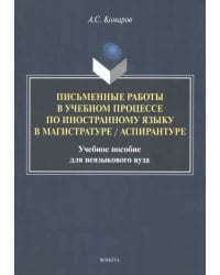 Письменные работы в учебном процессе по иностранному языку в магистратуре/аспирантуре. Учебное пособие для неязыкового вуза