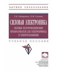 Силовая электроника. Силовые полупроводниковые преобразователи для электропривода и электроснабжения