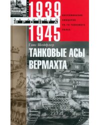 Танковые асы вермахта. Воспоминания офицеров