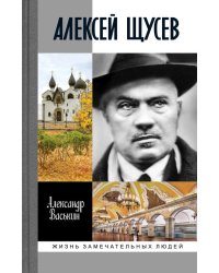 Алексей Щусев. Архитектор № 1