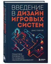 Введение в дизайн игровых систем. Пошаговое руководство по созданию сбалансированных игр