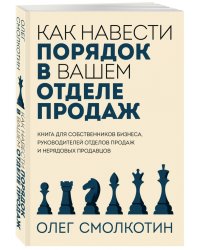 Как навести порядок в вашем отделе продаж