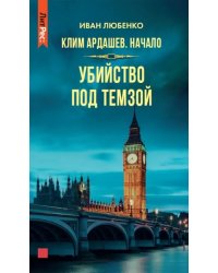 Клим Ардашев. Начало. Убийство под Темзой