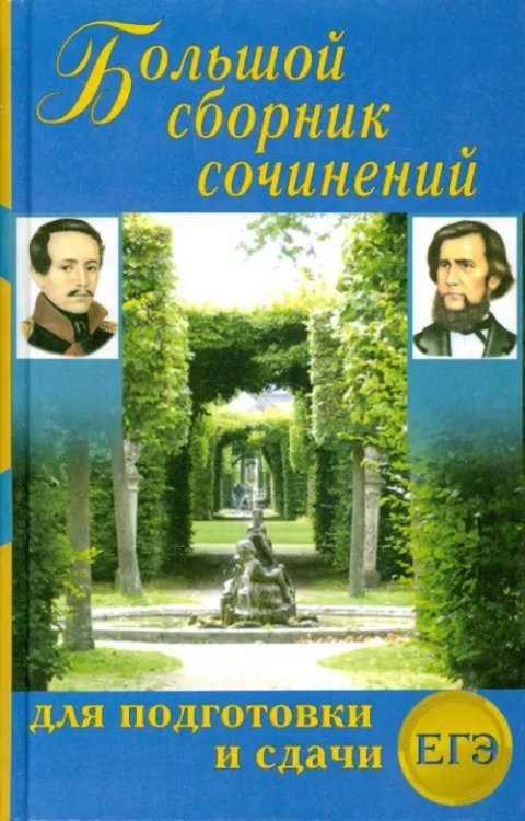 Большой сборник сочинений для подготовки и сдачи ЕГЭ