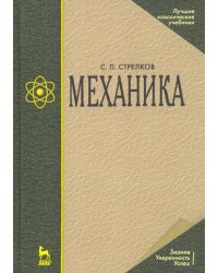 Механика. Учебник