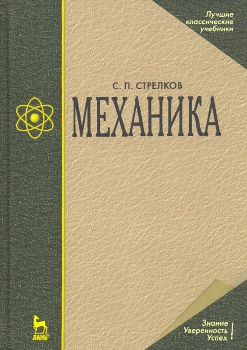 Механика. Учебник