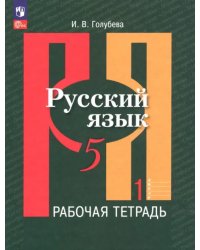 Русский язык. 5 класс. Рабочая тетрадь. В 2-х частях. Часть 1. ФГОС