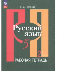 Русский язык. 5 класс. Рабочая тетрадь. В 2-х частях. Часть 2