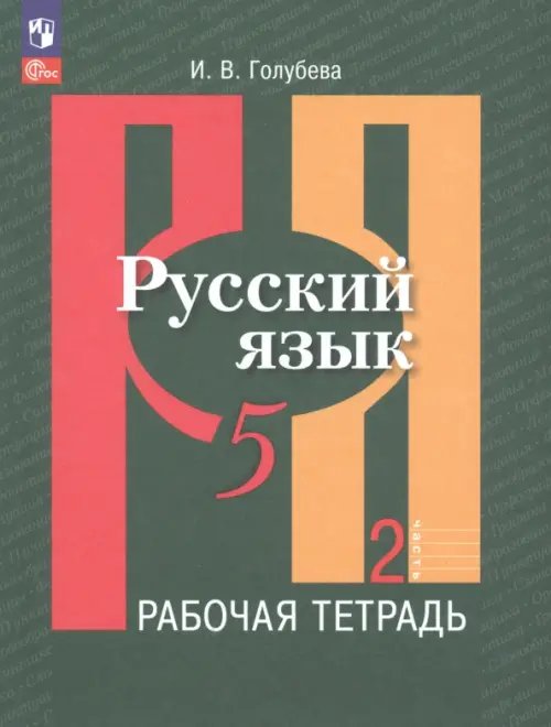Книга: Русский Язык. 5 Класс. Рабочая Тетрадь. В 2-Х. Автор.