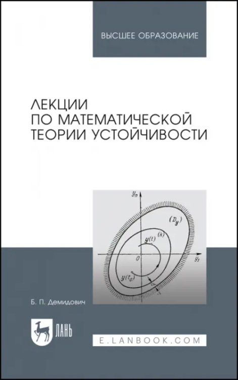 Лекции по математической теории устойчивости