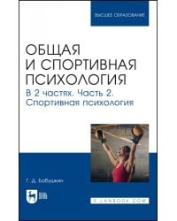 Общая и спортивная психология. В 2 частях. Часть 2. Спортивная психология