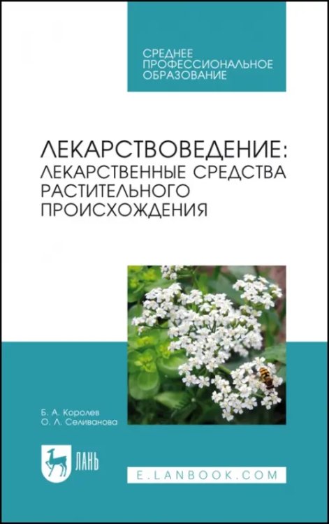 Лекарствоведение. Лекарственные средства растительного происхождения