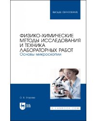 Физико-химические методы исследования и техника лабораторных работ. Основы микроскопии