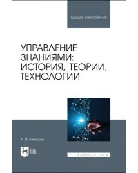 Управление знаниями: история, теории, технологии