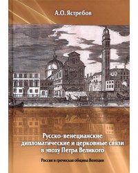Русско-венецианские дипломатические и церковные связи