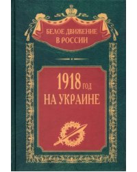 1918 год на Украине