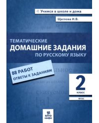 Русский язык. 2 класс. Тематические домашние задания. 88 работ. ФГОС