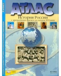 История России с древних времен до начала XVI века. Атлас с контурными картами и заданиями. 6 класс. ФГОС