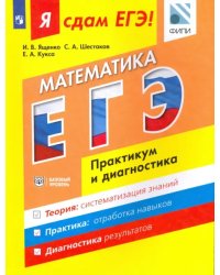 ЕГЭ. Математика. Модульный курс. Практикум и диагностика. Базовый уровень