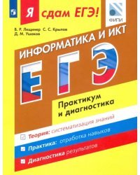 ЕГЭ. Информатика и ИКТ. Практикум и диагностика. Модульный курс