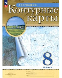 География. 8 класс. Контурные карты. ФГОС