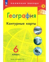 География. 6 класс. Контурные карты. ФГОс