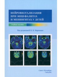 Нейровизуализация при энцефалитах и менингитах у детей