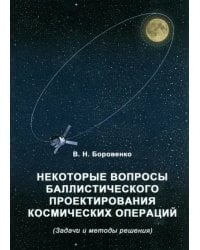 Некоторые вопросы баллистического проектирования