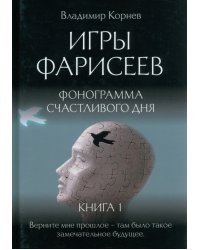 Игры Фарисеев. Книга 1. Фонограмма счастливого дня