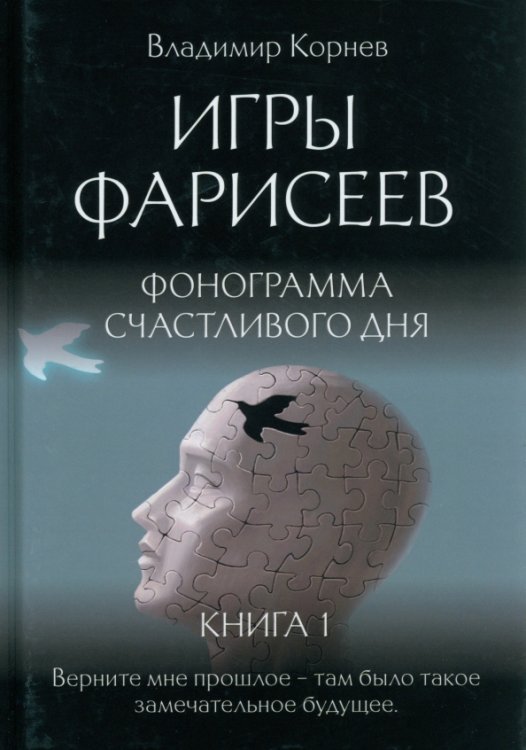 Игры Фарисеев. Книга 1. Фонограмма счастливого дня